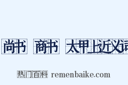 尚书·商书·太甲上近义词是什么意思的图片